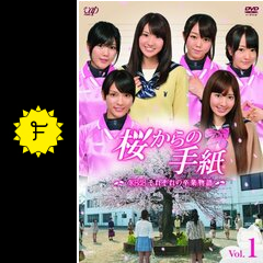 桜からの手紙 Akb48それぞれの卒業物語 ドラマ情報 レビュー 評価 あらすじ Filmarksドラマ