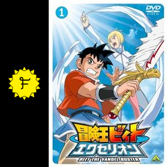 冒険王ビィト エクセリオン アニメ情報 レビュー 評価 あらすじ Filmarksアニメ