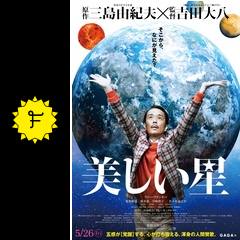 美しい星 映画情報 レビュー 評価 あらすじ 動画配信 filmarks映画