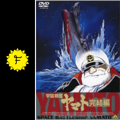 宇宙戦艦ヤマト 完結篇 映画情報 感想 評価 ネタバレなし Filmarks映画