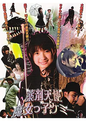 薬剤天使 魔女っ子ケミー 映画情報 レビュー 評価 あらすじ 動画配信 Filmarks映画