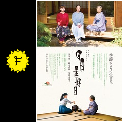 日日是好日 映画情報 レビュー 評価 あらすじ 動画配信 filmarks映画