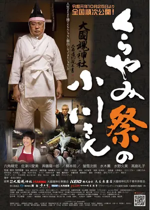 くらやみ祭の小川さん 映画情報 レビュー 評価 あらすじ Filmarks映画