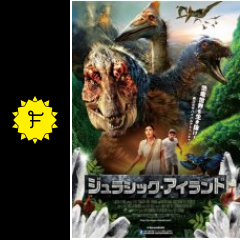 ジュラシック アイランド 映画情報 レビュー 評価 あらすじ 動画配信 Filmarks映画