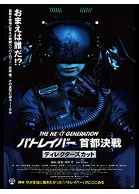 The Next Generation パトレイバー 首都決戦 映画情報 レビュー 評価 あらすじ 動画配信 Filmarks映画