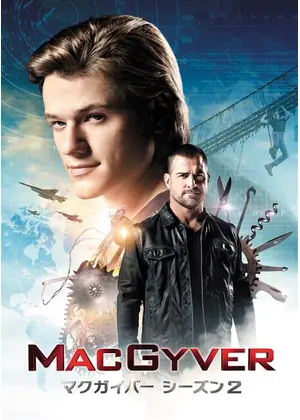 Macgyver マクガイバー シーズン２ ドラマ情報 レビュー 評価 あらすじ 動画配信 Filmarksドラマ