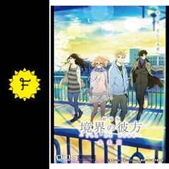 劇場版 境界の彼方 I Ll Be Here 未来篇 ネタバレ 内容 結末 Filmarks映画