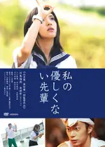 私の優しくない先輩 映画情報 レビュー 評価 あらすじ Filmarks映画
