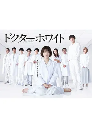 ドクターホワイト ドラマ情報 レビュー 評価 あらすじ 動画配信 Filmarksドラマ