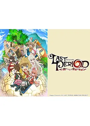 ラストピリオド 終わりなき螺旋の物語 アニメ情報 レビュー 評価 あらすじ 動画配信 Filmarksアニメ