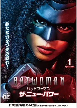 Batwoman バットウーマン ザ ニュー パワー ドラマ情報 レビュー 評価 あらすじ 動画配信 Filmarksドラマ