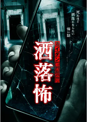 カイダン都市伝説 洒落怖 ドラマ情報 レビュー 評価 あらすじ 動画配信 Filmarksドラマ