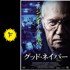 グッド ネイバー 映画情報 レビュー 評価 あらすじ 動画配信 Filmarks映画