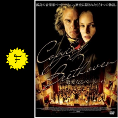 敬愛なるベートーヴェン 映画情報 レビュー 評価 あらすじ Filmarks映画