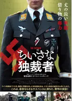 ちいさな独裁者