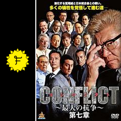 Conflict 最大の抗争 第七章 映画情報 レビュー 評価 あらすじ 動画配信 Filmarks映画