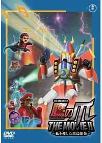 秘密結社 鷹の爪 The Movie 総統は二度死ぬ 映画情報 レビュー 評価 あらすじ 動画配信 Filmarks映画