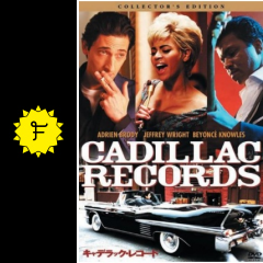 キャデラックレコード 音楽でアメリカを変えた人々の物語 映画情報 レビュー 評価 あらすじ 動画配信 filmarks映画