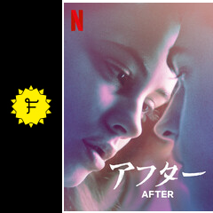 アフター 映画情報 レビュー 評価 あらすじ 動画配信 filmarks映画