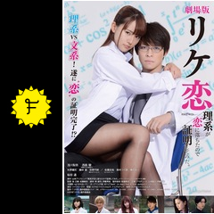 劇場版 リケ恋 理系が恋に落ちたので証明してみた 映画情報 レビュー 評価 あらすじ 動画配信 filmarks映画