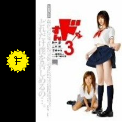 すんドめ3 映画情報 レビュー 評価 あらすじ 動画配信 filmarks映画