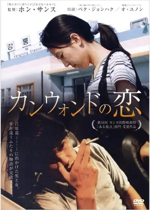 カンウォンドの恋 ネタバレ 内容 結末 Filmarks映画