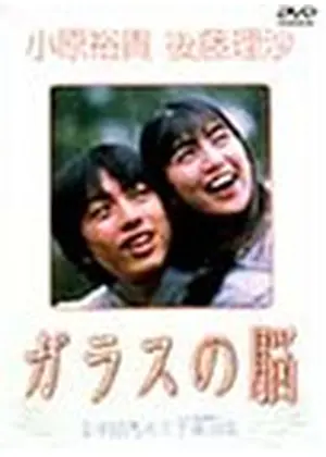 ガラスの脳 映画情報 レビュー 評価 あらすじ Filmarks映画