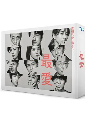 最愛 ドラマ情報 レビュー 評価 あらすじ 動画配信 Filmarksドラマ