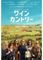 ワイン カントリー 映画情報 レビュー 評価 あらすじ 動画配信 Filmarks映画