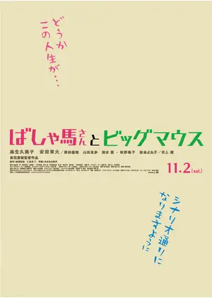 ばしゃ馬さんとビッグマウス 映画情報 レビュー 評価 あらすじ Filmarks映画