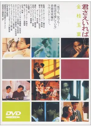 君さえいれば 金枝玉葉 映画情報 レビュー 評価 あらすじ 動画配信 Filmarks映画