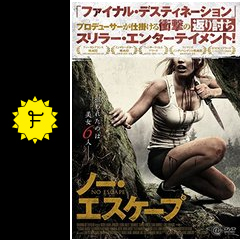 ノー エスケープ 映画情報 レビュー 評価 あらすじ 動画配信 filmarks映画