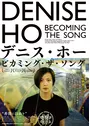 デニス・ホー　ビカミング・ザ・ソング