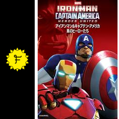 アイアンマン キャプテン アメリカ 真のヒーローたち 映画情報 レビュー 評価 あらすじ 動画配信 Filmarks映画