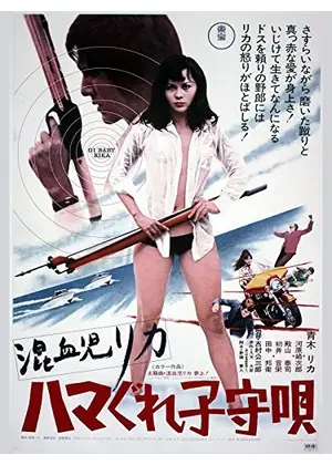 混血児リカ ハマぐれ子守唄 映画情報 レビュー 評価 あらすじ 動画配信 Filmarks映画