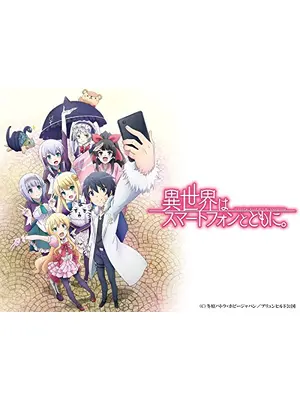 異世界はスマートフォンとともに 第1期 アニメ情報 レビュー 評価 あらすじ 動画配信 Filmarksアニメ