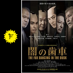 闇の歯車 映画情報 レビュー 評価 あらすじ filmarks映画