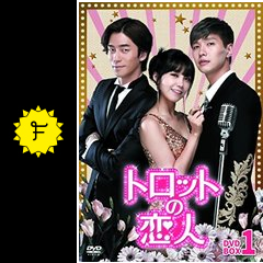 トロットの恋人 ドラマ情報 レビュー 評価 あらすじ 動画配信 Filmarksドラマ