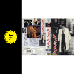 ちょうちん 映画情報 レビュー 評価 あらすじ filmarks映画