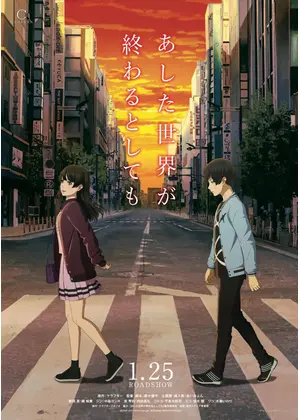 あした世界が終わるとしても 映画情報 レビュー 評価 あらすじ 動画配信 Filmarks映画
