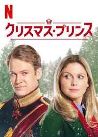 スイッチング プリンセス 映画情報 レビュー 評価 あらすじ 動画配信 Filmarks映画