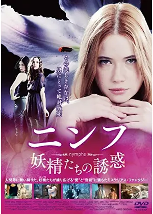 ニンフ 妖精たちの誘惑 ドラマ情報 レビュー 評価 あらすじ 動画配信 Filmarksドラマ