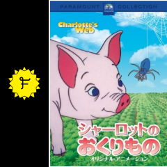 シャーロットのおくりもの 映画情報 レビュー 評価 あらすじ 動画配信 Filmarks映画
