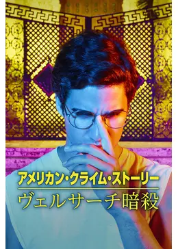 アメリカン クライム ストーリー ヴェルサーチ暗殺 ドラマ情報 レビュー 評価 あらすじ 動画配信 Filmarksドラマ
