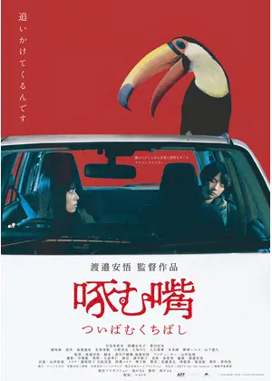 啄む嘴 映画情報 レビュー 評価 あらすじ Filmarks映画