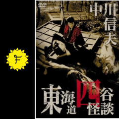 東海道四谷怪談 映画情報 レビュー 評価 あらすじ 動画配信 Filmarks映画