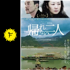 帰れない二人 映画情報 レビュー 評価 あらすじ 動画配信 filmarks映画