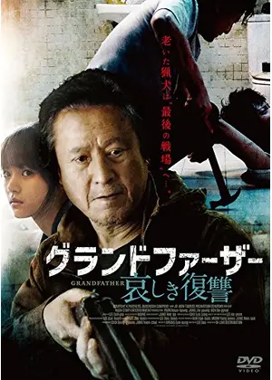 グランドファーザー 哀しき復讐 映画情報 レビュー 評価 あらすじ 動画配信 Filmarks映画 グランドファーザー 哀しき復讐 映画情報 レビュー 評価 あらすじ 動画配信 Filmarks映画