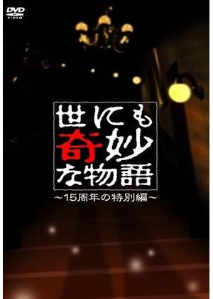 世にも奇妙な物語 15周年の特別編 ドラマ情報 レビュー 評価 あらすじ Filmarksドラマ