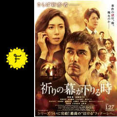 祈りの幕が下りる時 映画情報 レビュー 評価 あらすじ 動画配信 filmarks映画